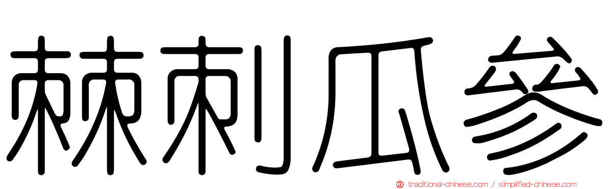 棘刺瓜參