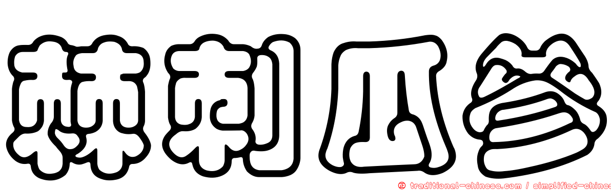 棘刺瓜參