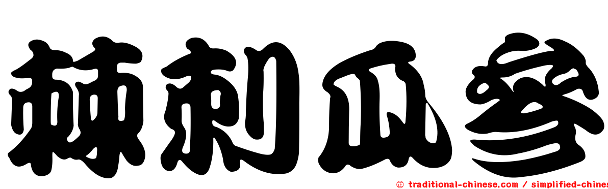 棘刺瓜參