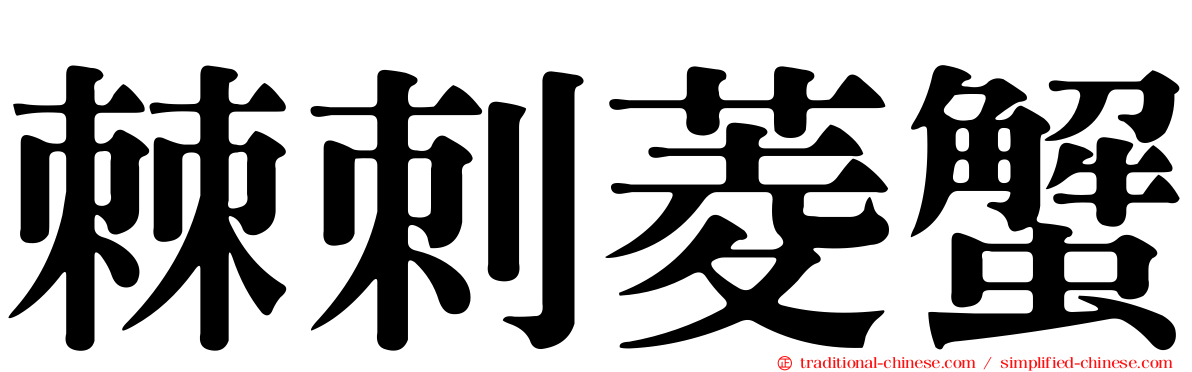 棘刺菱蟹