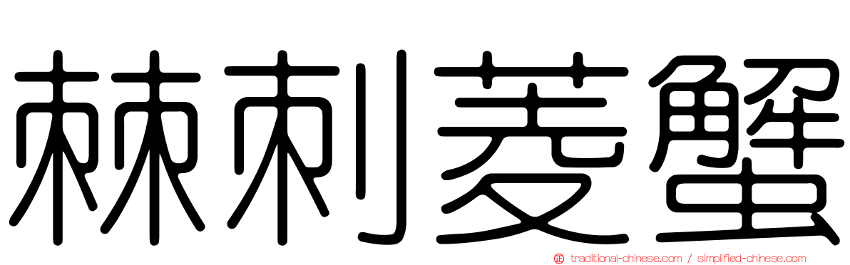 棘刺菱蟹