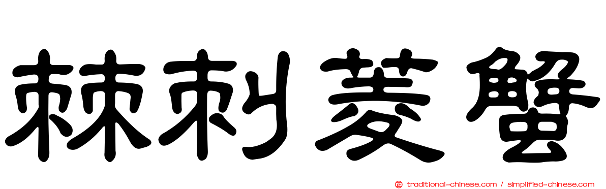 棘刺菱蟹