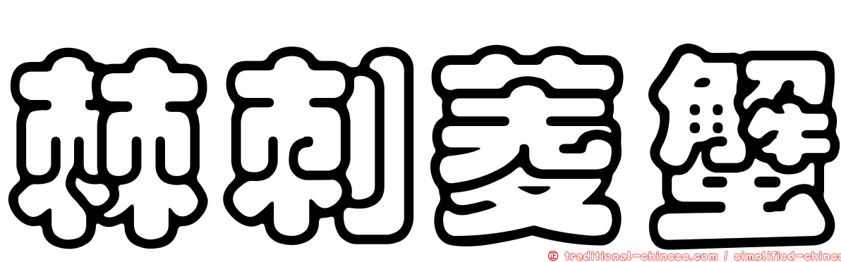 棘刺菱蟹