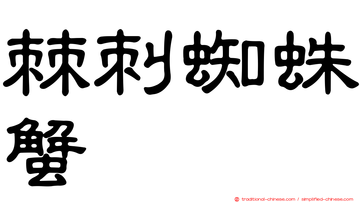 棘刺蜘蛛蟹