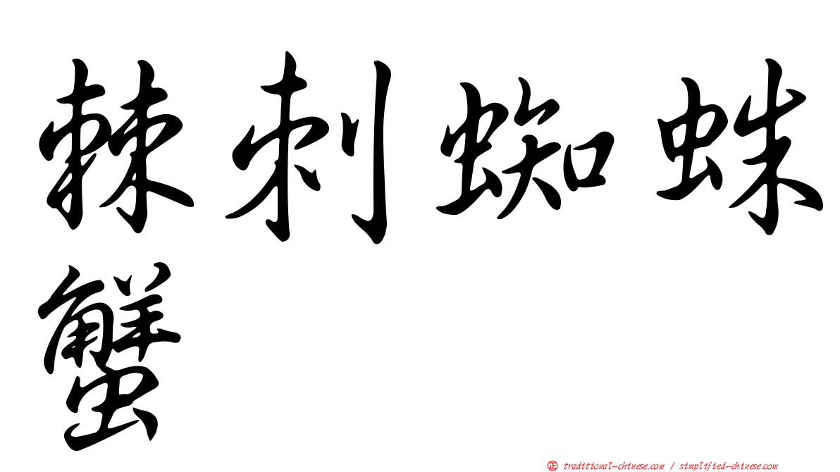 棘刺蜘蛛蟹