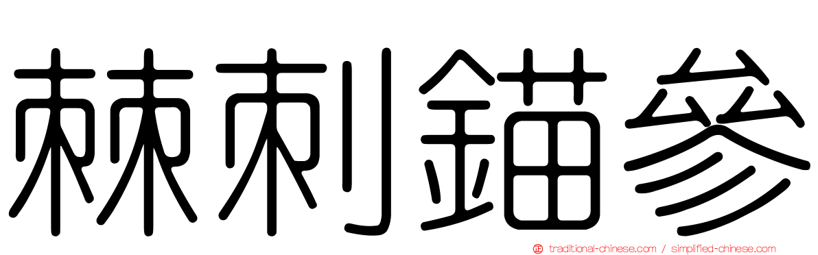 棘刺錨參