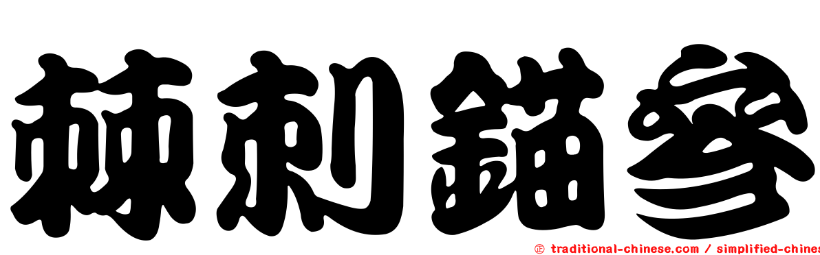 棘刺錨參