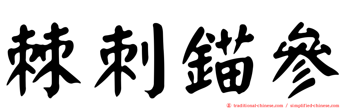 棘刺錨參