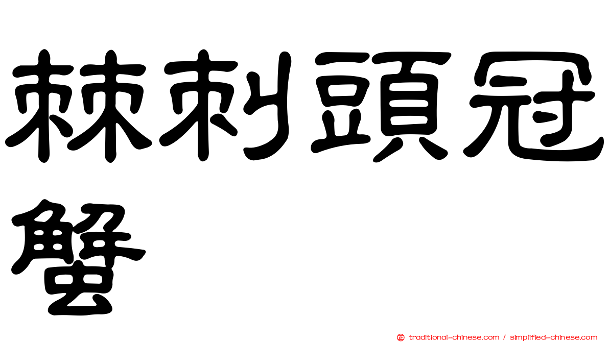 棘刺頭冠蟹