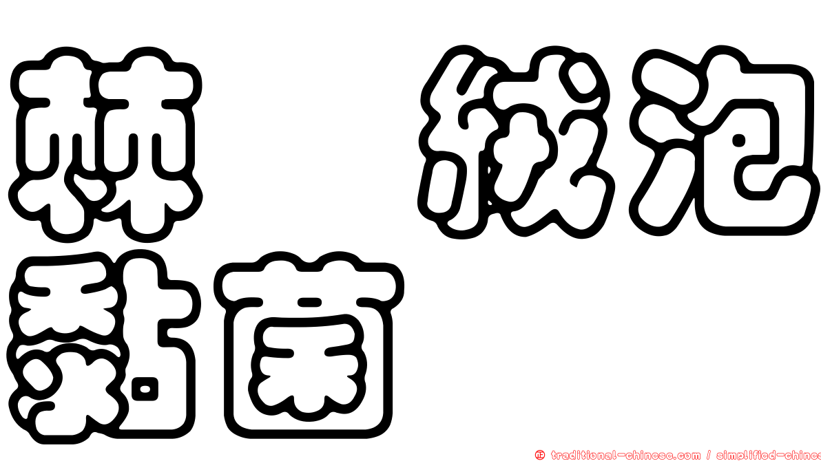 棘孢絨泡黏菌