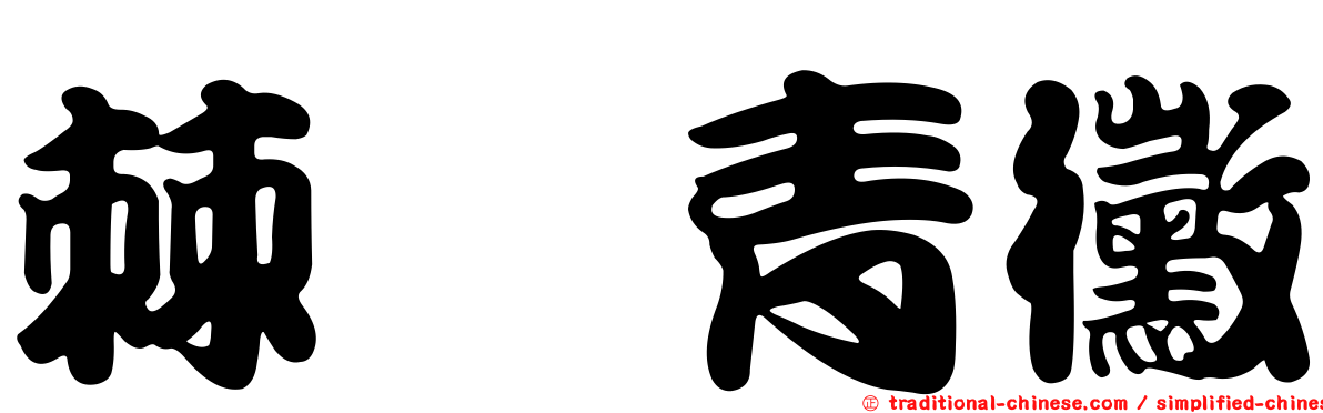 棘孢青黴