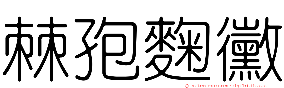 棘孢麴黴