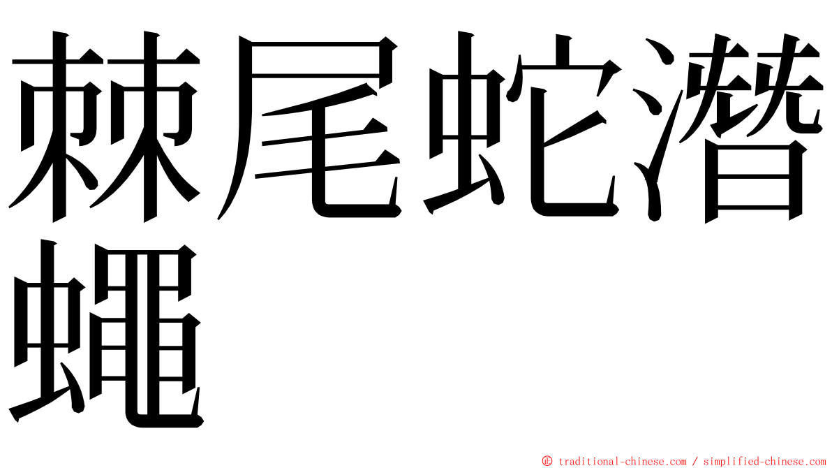 棘尾蛇潛蠅 ming font