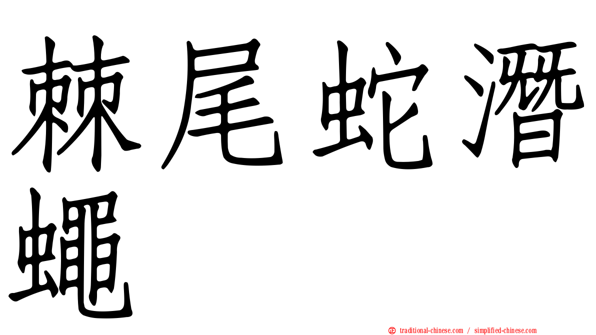 棘尾蛇潛蠅