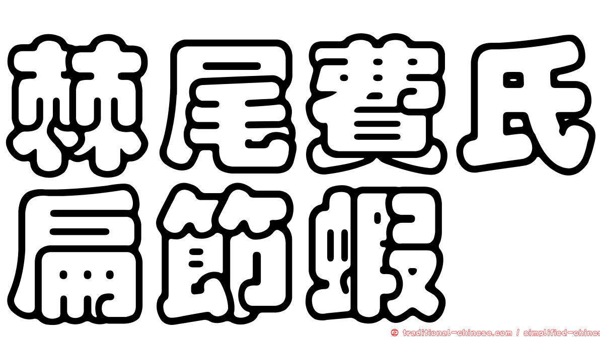 棘尾費氏扁節蝦