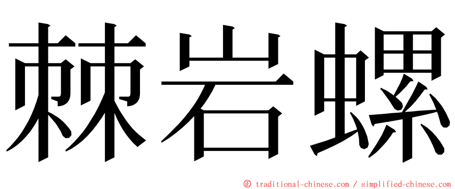 棘岩螺 ming font