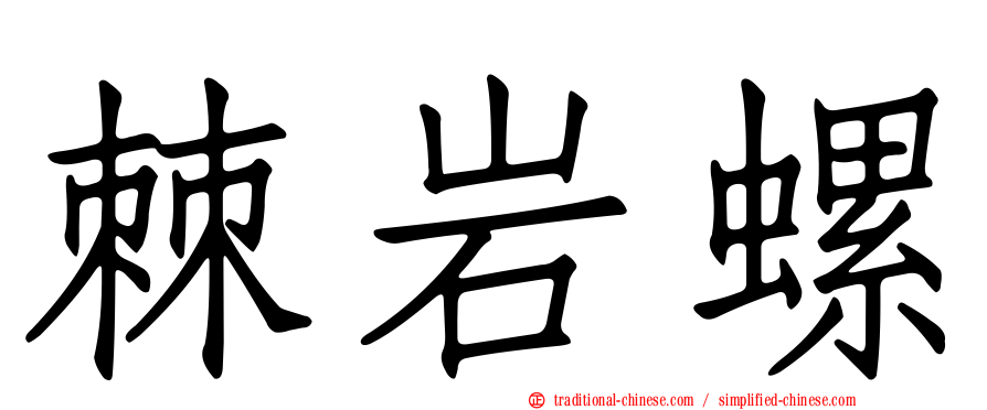 棘岩螺