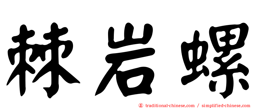棘岩螺