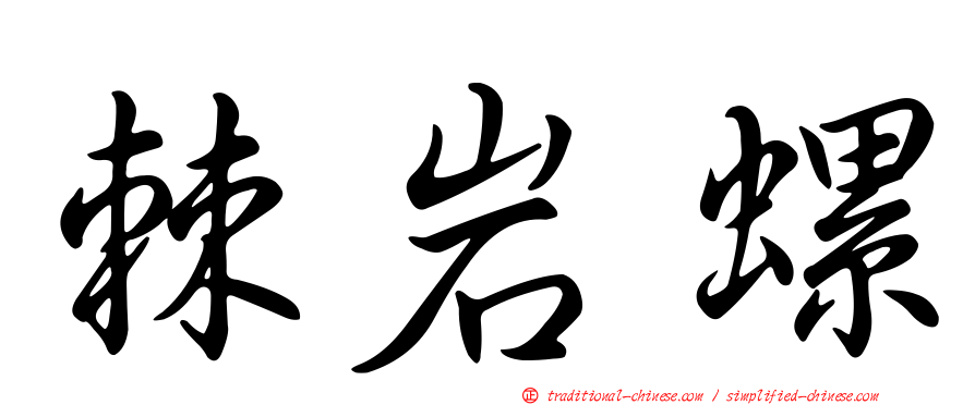棘岩螺
