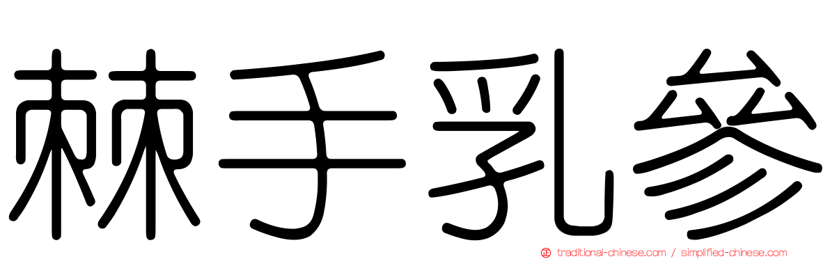 棘手乳參