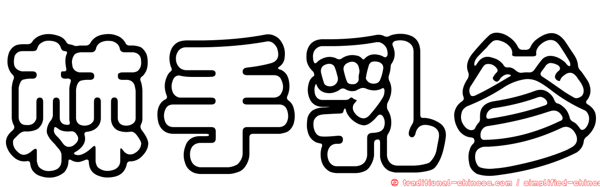 棘手乳參