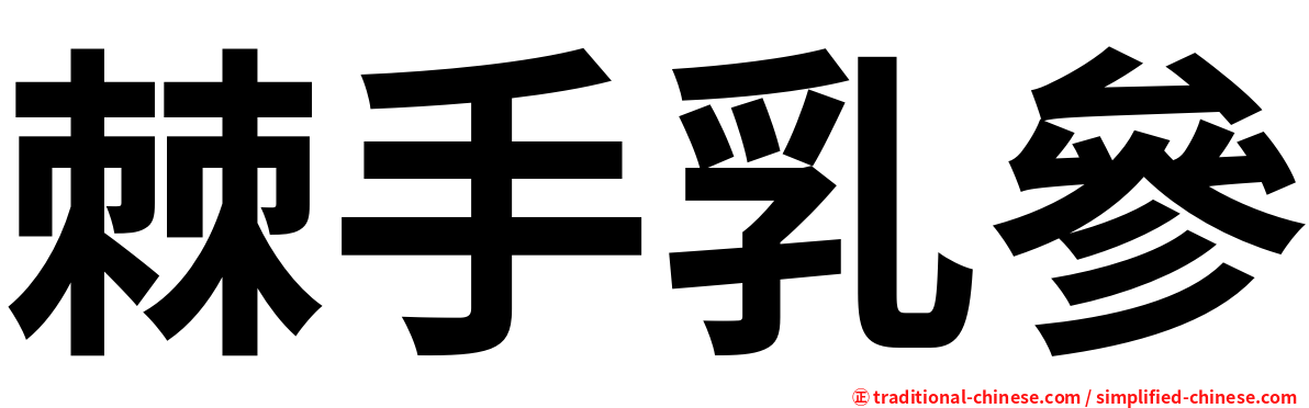 棘手乳參