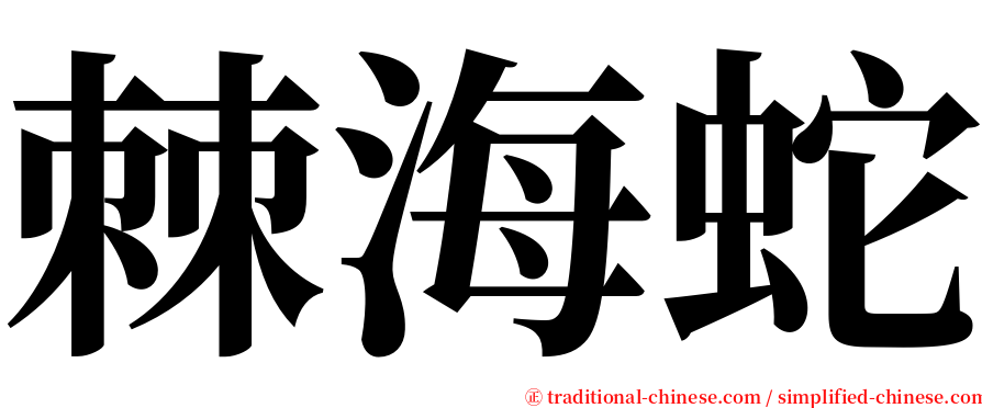 棘海蛇 serif font