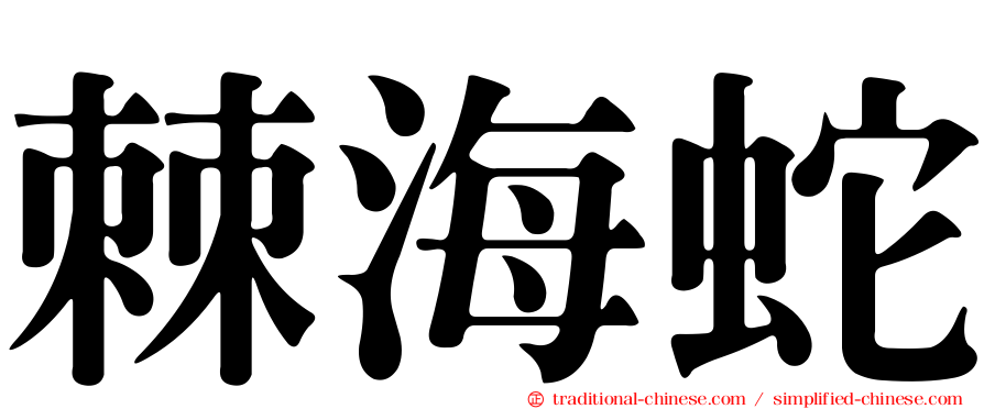 棘海蛇