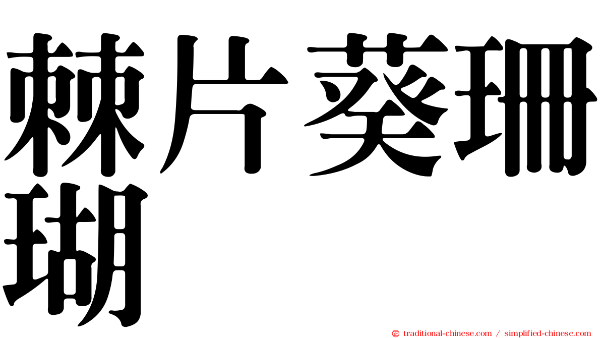 棘片葵珊瑚