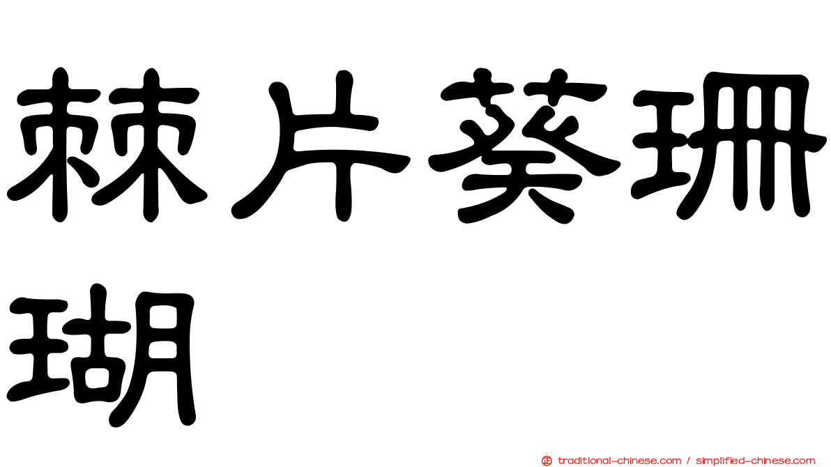 棘片葵珊瑚