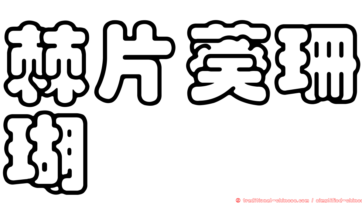 棘片葵珊瑚