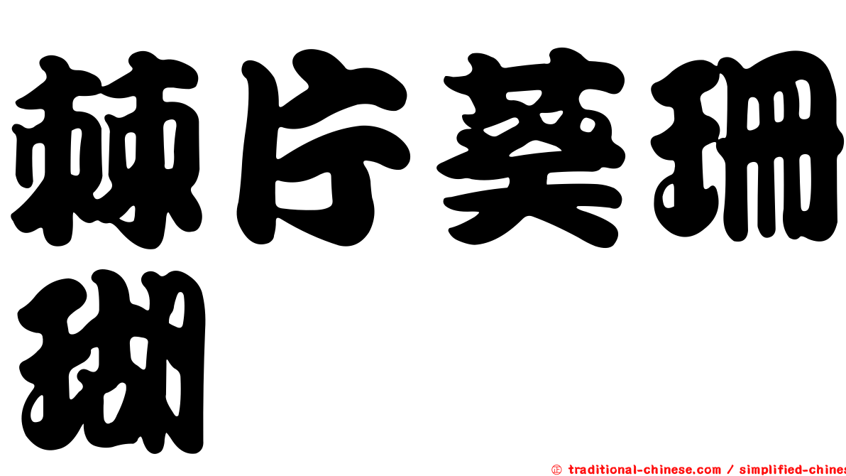 棘片葵珊瑚