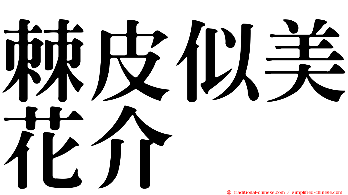 棘皮似美花介