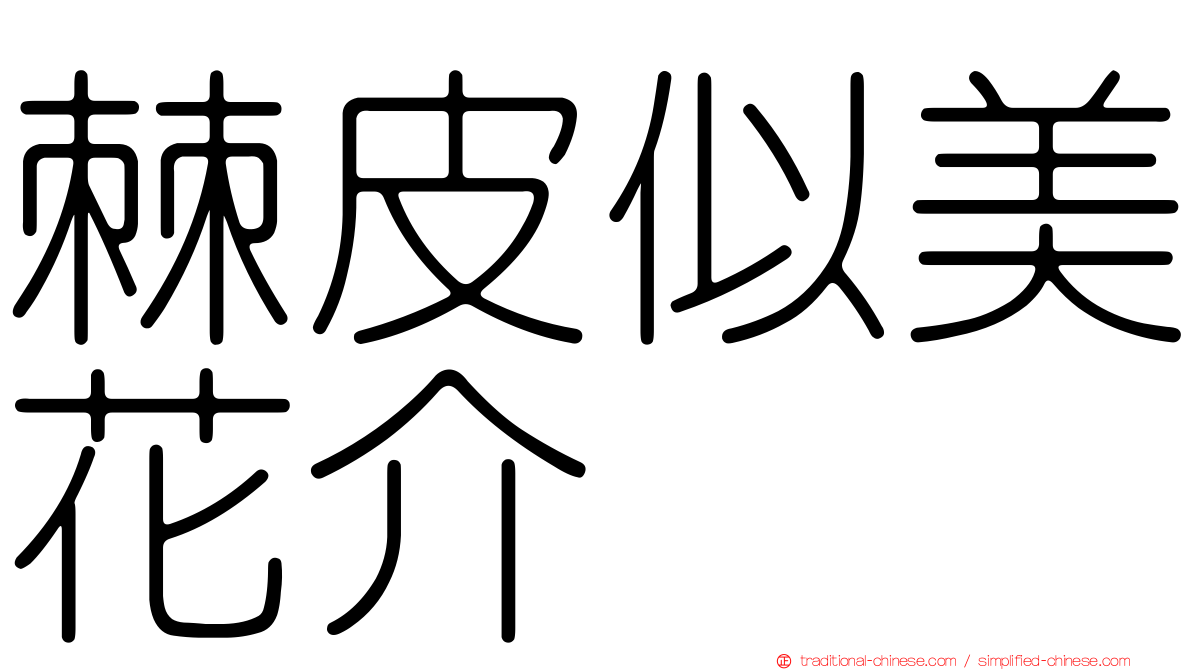 棘皮似美花介