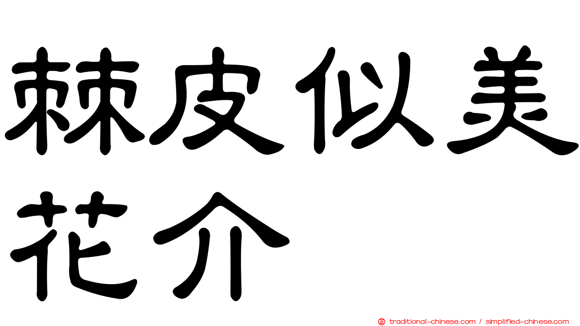 棘皮似美花介
