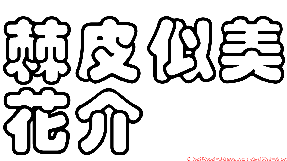 棘皮似美花介