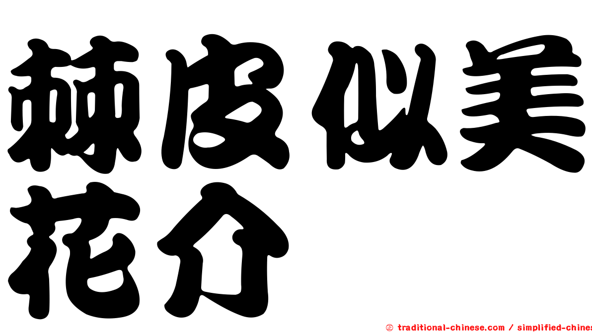 棘皮似美花介