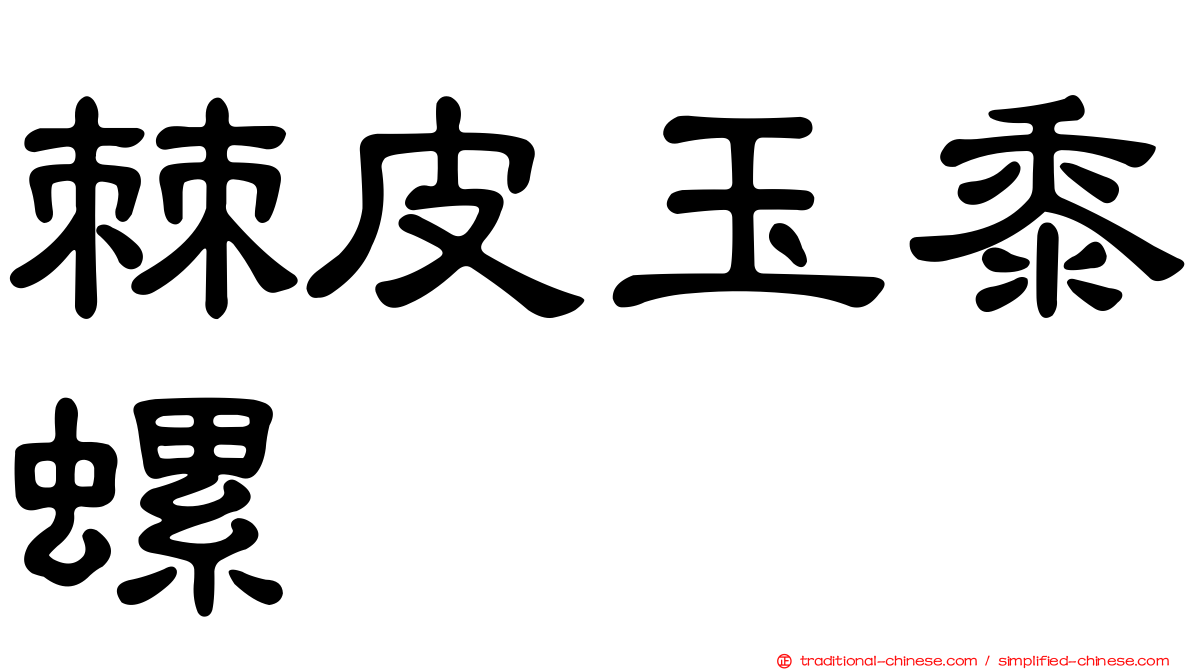棘皮玉黍螺