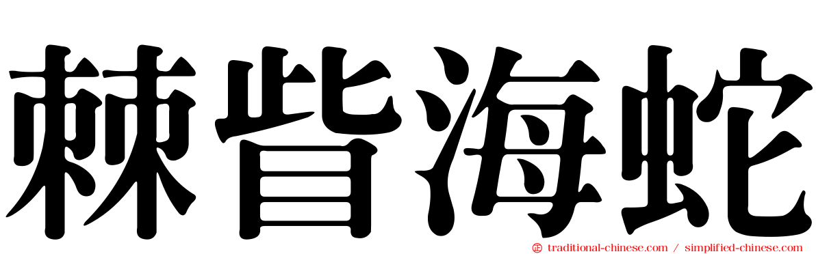 棘眥海蛇