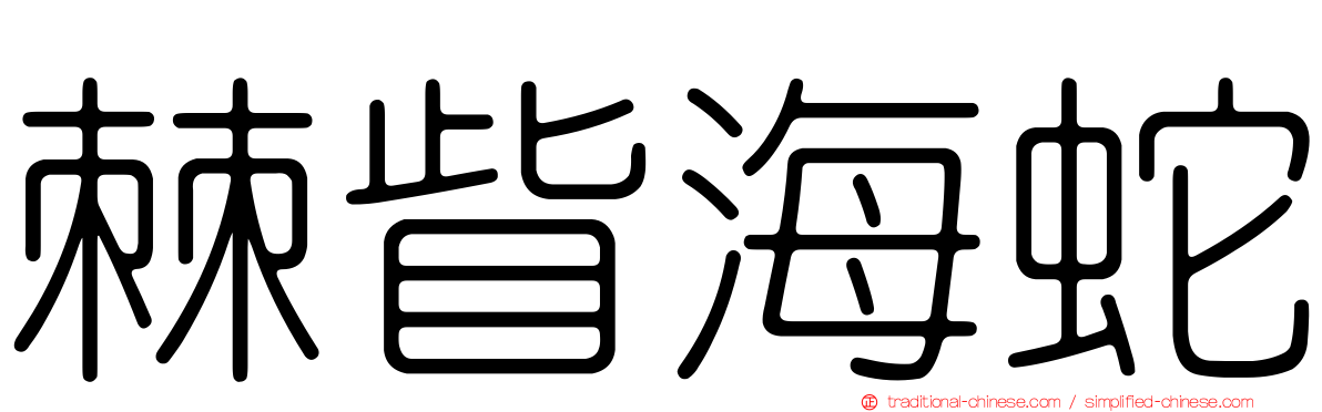 棘眥海蛇