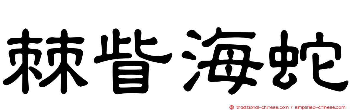 棘眥海蛇