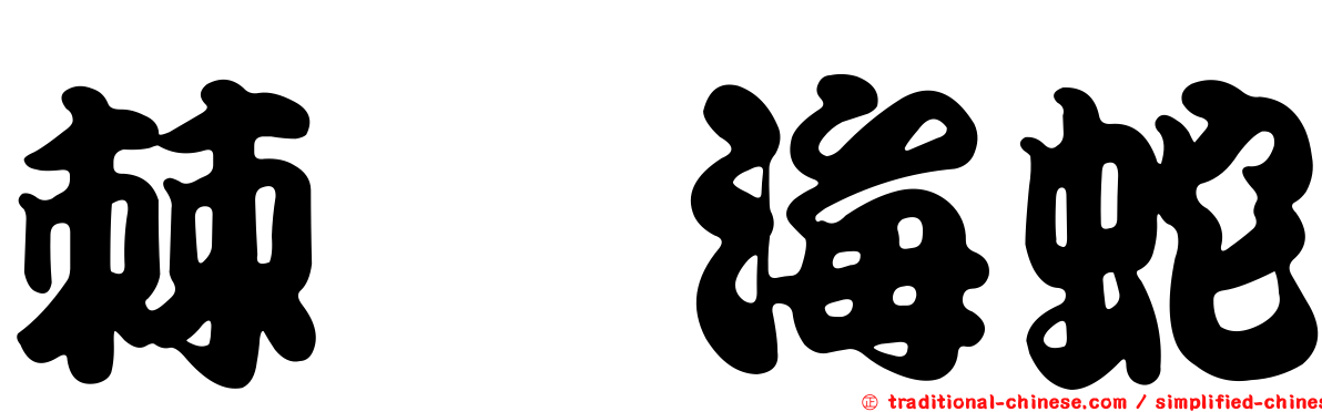 棘眥海蛇
