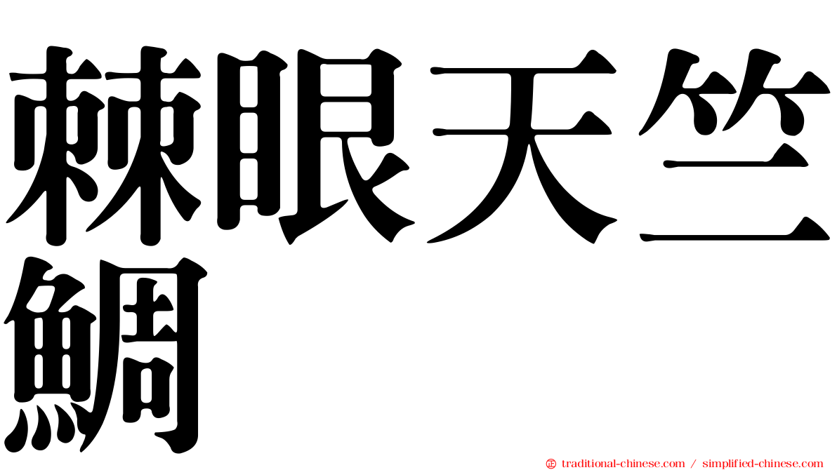 棘眼天竺鯛