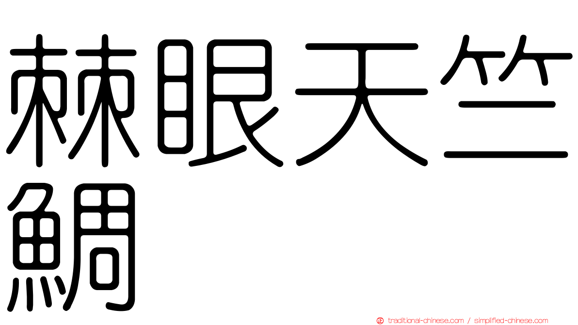 棘眼天竺鯛
