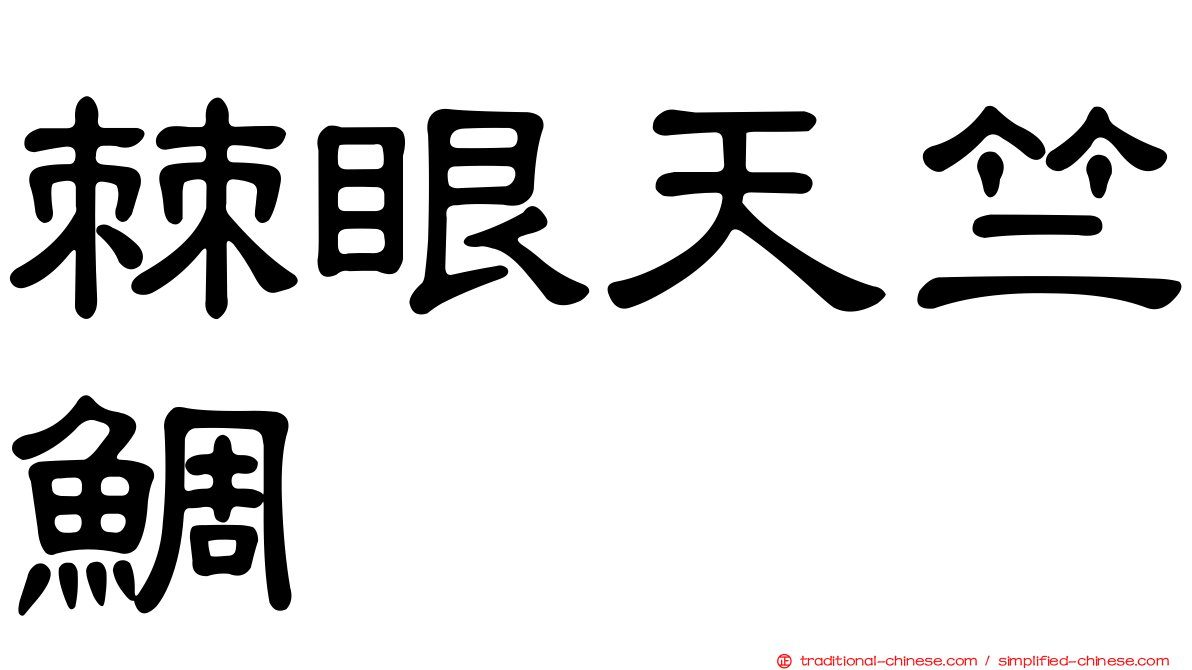 棘眼天竺鯛