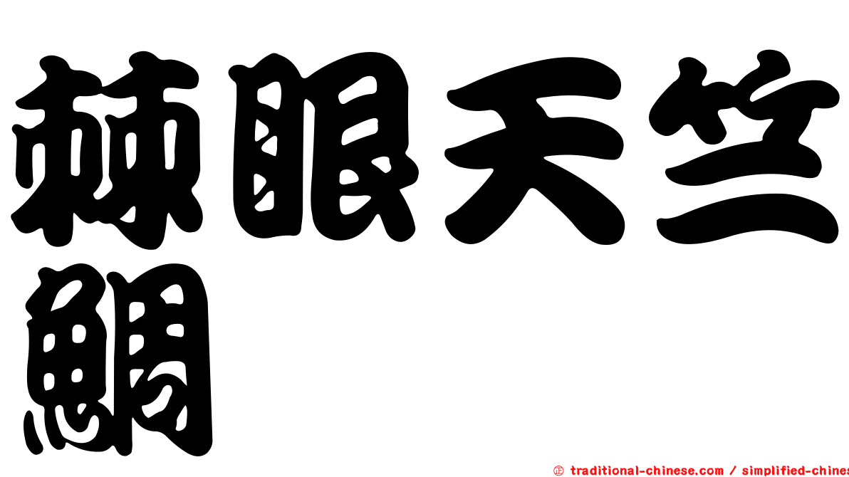 棘眼天竺鯛