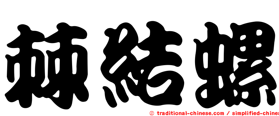 棘結螺
