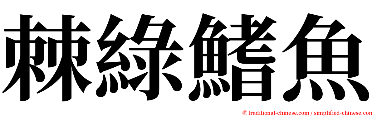棘綠鰭魚 serif font