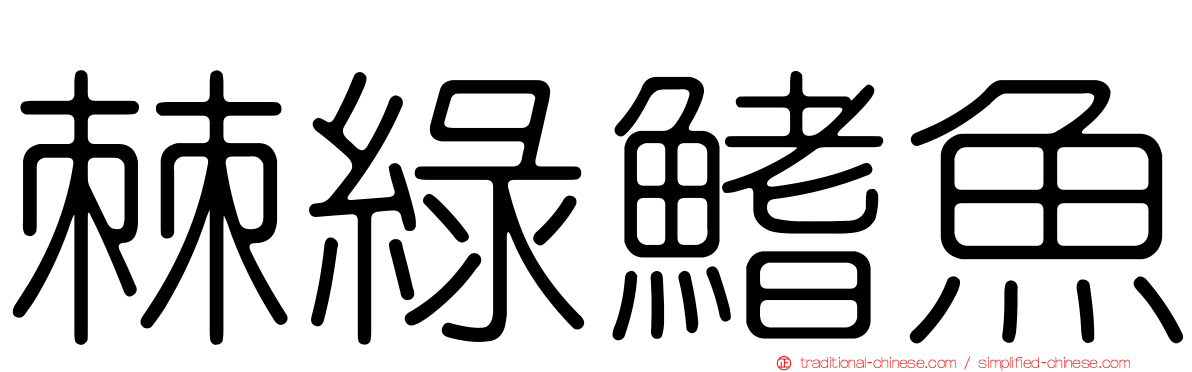 棘綠鰭魚