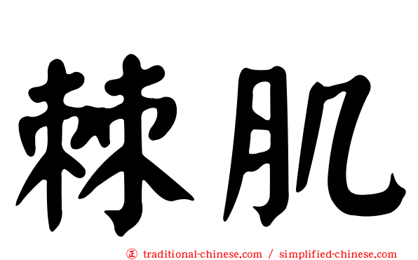 棘肌